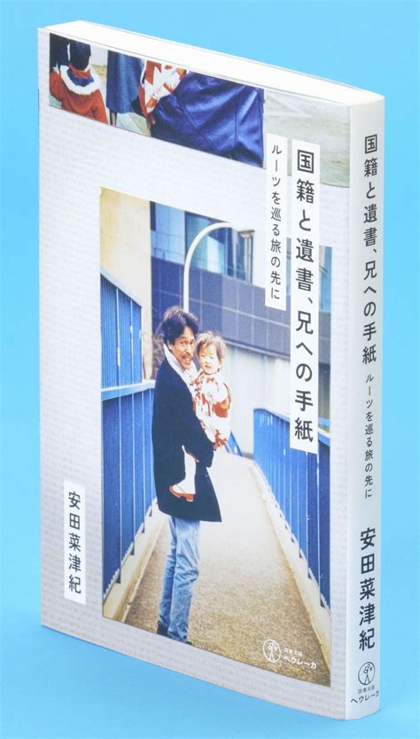 読書 社会 国籍と遺書、兄への手紙 安田菜津紀著 父の姿を求め見えたのは 沖縄タイムス＋プラス