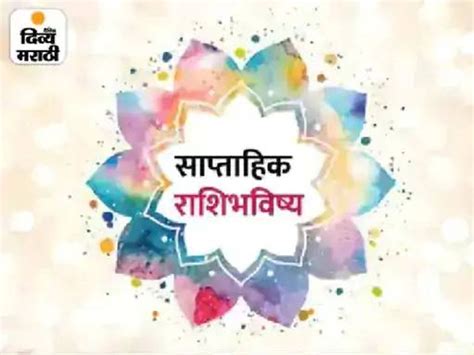 Weekly Horoscope In Marathi How Will This Week Be Find Out Through