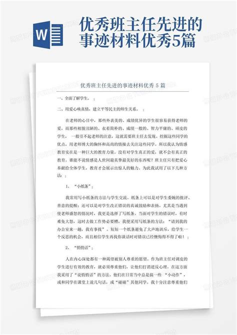 优秀班主任先进的事迹材料优秀5篇word模板下载编号lwnkomjw熊猫办公