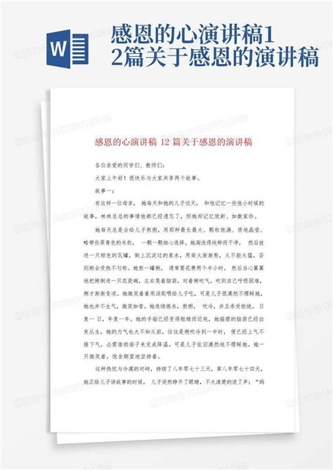 感恩的心演讲稿12篇关于感恩的演讲稿word模板下载 编号qaajkwyk 熊猫办公