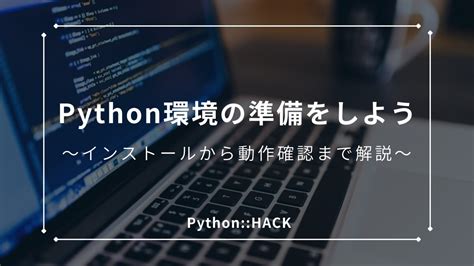 【超初心者向け】pythonでできること4選！事例を用いてわかりやすく解説 Pythonhack