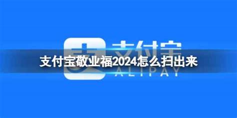 支付宝敬业福2024怎么扫出来手游攻略支付宝敬业福2024怎么扫出来易采游戏网