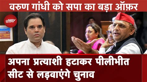 Lok Sabha Elections 2024 Varun Gandhi को Samajwadi Party से Pilibhit