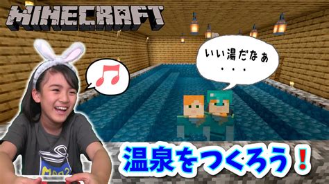 【マインクラフト】ひろーい温泉をつくろう！ Youtube