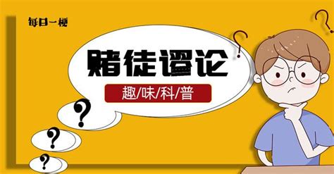 【每日一梗】投资中，你陷入“赌徒谬论”了吗？ 知乎