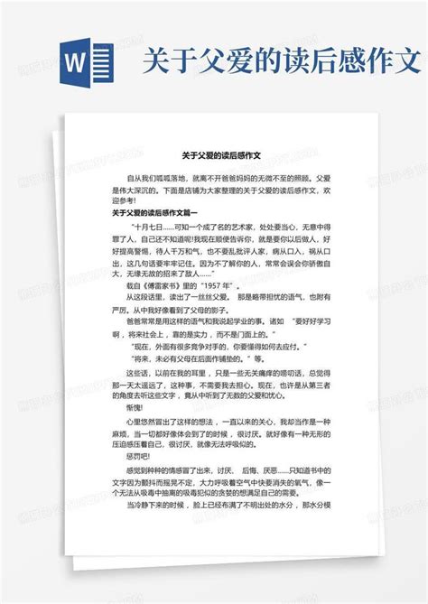 关于父爱的读后感作文 Word模板下载编号qozymdww熊猫办公