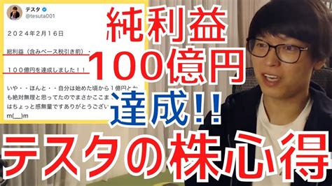 【テスタ】純利益100億円達成！株歴20年で大切にし続けている心得とは？【株式投資／切り抜き】【日経平均先物／グロース／指数／地合い／決算発表／需給／損切り／ロスカット／ストップ／qps