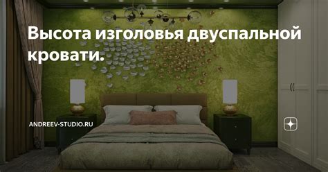 Высота изголовья двуспальной кровати. | ДИЗАЙН интерьеров ПРАКТИКА | Дзен