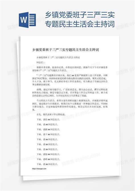 乡镇党委班子三严三实专题民主生活会主持词word模板免费下载编号vn5ag90yl图精灵