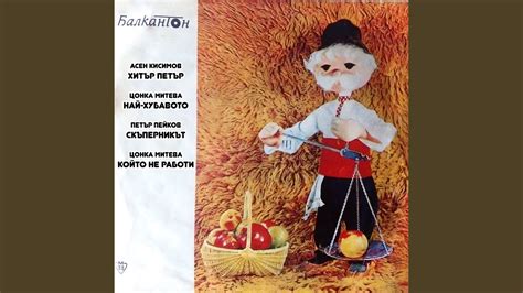 Хитър Петър - YouTube