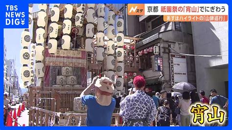 京都・祇園祭 きょう前夜祭にあたる「宵山」で賑わい あす「山鉾巡行」｜tbs News Dig Youtube