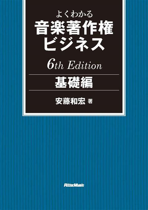 よくわかる音楽著作権ビジネス 基礎編 6th Edition商品一覧リットーミュージック