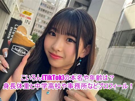 こいろん Tiktok の本名や年齢は？身長体重と中学高校や事務所などプロフィール！ ゆるとつブログ