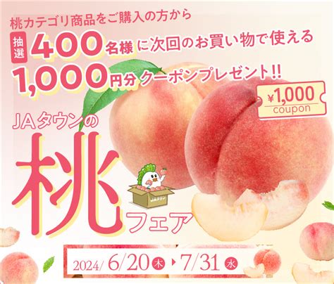 あなたにピッタリの桃が見つかる！ 産地直送通販サイト「jaタウン」で『食べごろ桃特集』ページが 6月20日（木）にオープン！ ～jaタウン