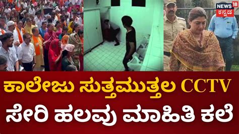 Udupi College Washroom Video Case ಉಡಪ ಕಲಜನ ವಡಯ ಕಸನ ತನಖ