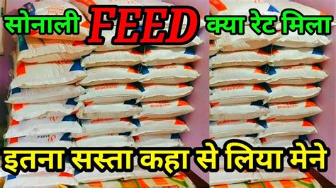 Premium Sonali Feed Desi Feed Rate