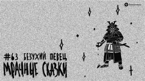 Безухий певец. Японская сказка // Подкаст «Мрачные сказки» - YouTube