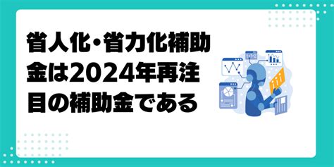 省人化・省力化補助金（中小企業省力化投資補助金）とは？2024年最も注目の補助金！脱炭素やgxとの関係性はあるの？ 脱炭素経営の教科書