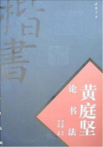 黄庭坚论书法图册360百科