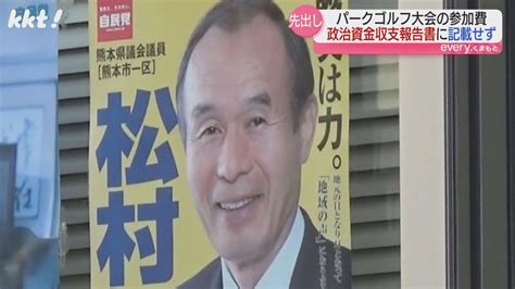 松村熊本県議の後援会主催パークゴルフ大会参加費を政治資金収支報告書に記載せず（2024年7月3日掲載）｜kkt News Nnn