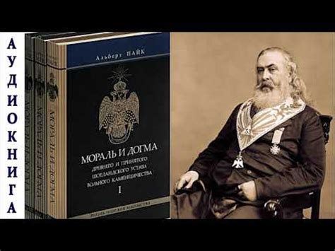 Альберт Пайк - МОРАЛЬ И ДОГМА Древнего и Принятого Шотландского Устава ...