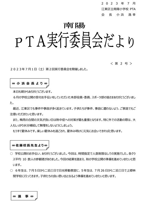 2023年度 第2回実行委員会だより 江東区立南陽小学校｜ptaホームページ