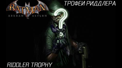 Riddle Trophy Arkham West Batman