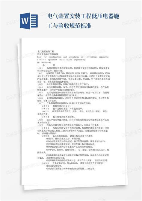 电气装置安装工程低压电器施工与验收规范标准word模板下载编号qgajvmbz熊猫办公