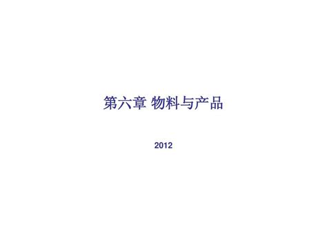 第六章 物料与产品word文档在线阅读与下载无忧文档