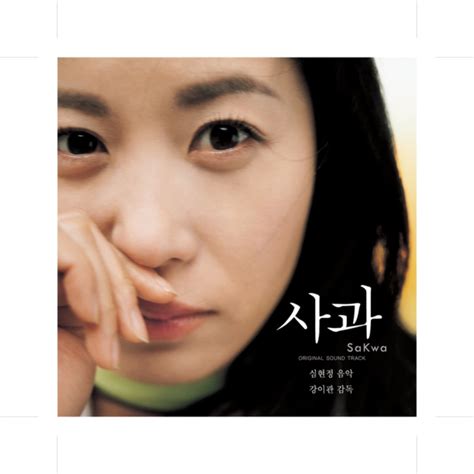 ‎사과 Original Motion Picture Soundtrack Album By Shim Hyun Jeong