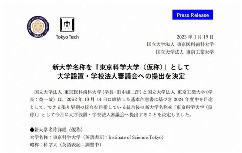 「東京科学大」は軽すぎる 指定国立大の統合、ネットで疑問の声 毎日新聞