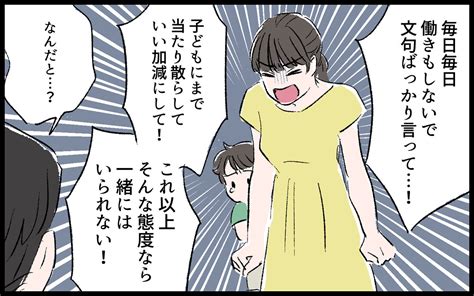 もう限界！…これ以上一緒にいたら子どもも危ない／和雄の場合（5）【モラハラ夫図鑑 まんが】｜ウーマンエキサイト 2 2