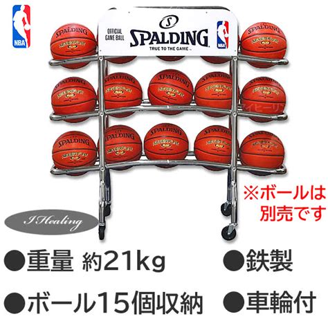 【楽天市場】nba Spalding ボールラック バスケットボール15個収納 鉄製 車輪付 スポルディング68 452：アイヒーリング