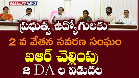 Telangana Government Employees Pensioners Nd Prc Ir Announcement