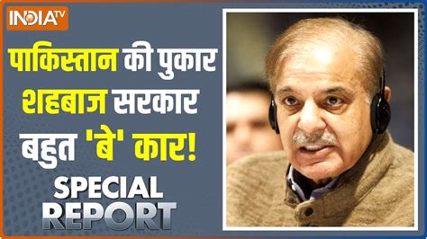 Special Report Live शहबाज की चलेगी चायपाकिस्तान बाय बाय Pakistan