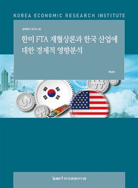 한미 Fta 재협상론와 한국 산업에 대한 경제적 영향분석