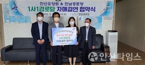 안산요양원 안산시 본오3동 만남경로당과 1사1경로당 협약