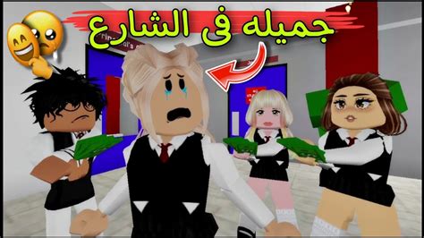 مسلسل روبلوكس يوميات سلطان الصديق وقت الضيق جميله فى الشارع 🥺