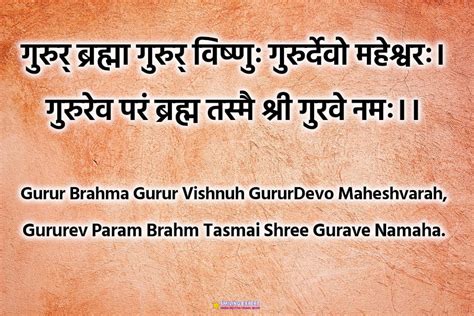 गुरुर्ब्रह्मा गुरुर्विष्णुः गुरुर्देवो महेश्वरः श्लोक - Smiling Expert