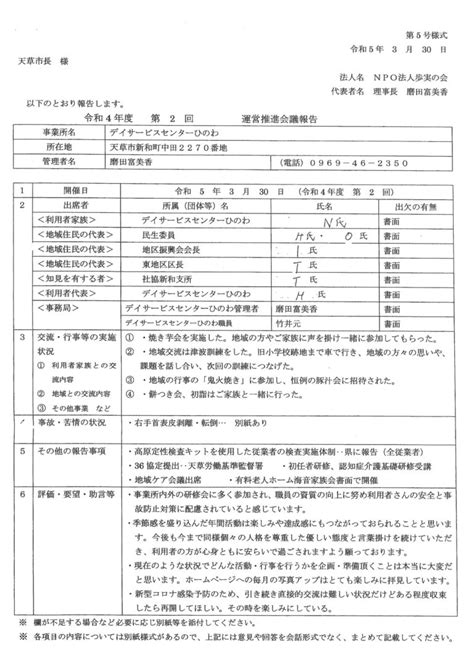 令和4年度 第2回運営推進会議書面開催 Npo法人歩実の会 デイサービスセンターひのわ