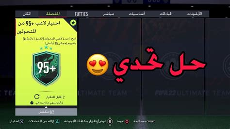 حل تحدي اختيار لاعب 95 من حدث المتحولين لعبة فيفا 22 التمت تيم 😍🔥🔥