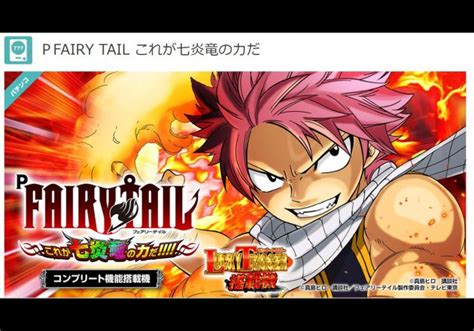 P Fairy Tail これが七炎竜の力だ パチマックス