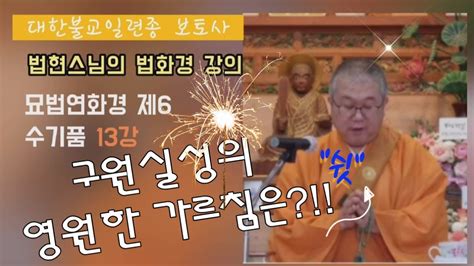 제6 수기품 13강 법화경 강의 묘법연화경 수기품 제6 법현스님 대한불교일련종 보토사 YouTube