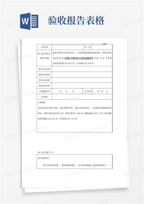 市政工程竣工验收报告表格word模板下载 编号qjyyrxao 熊猫办公