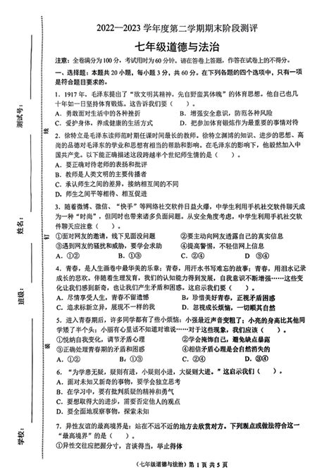 广东省湛江市第二十九中学2022 2023学年七年级下学期期末道德与法治试卷（pdf版，无答案） 21世纪教育网