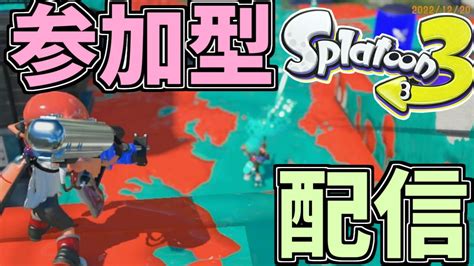 【初見さん歓迎】【スプラトゥーン3】2人でゆったりスプラやってくよ【参加型】 Youtube