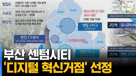 부산 센텀시티 디지털 혁신거점 선정 Youtube