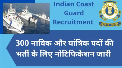 Indian Coast Guard Recruitment