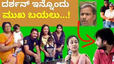 ದರ್ಶನ್ ಇನ್ನೊಂದು ಮುಖ ಬಯಲು 😯 Darshan And Pavitra Gouda Youtube