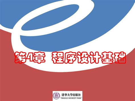 第4章 程序设计基础word文档在线阅读与下载无忧文档